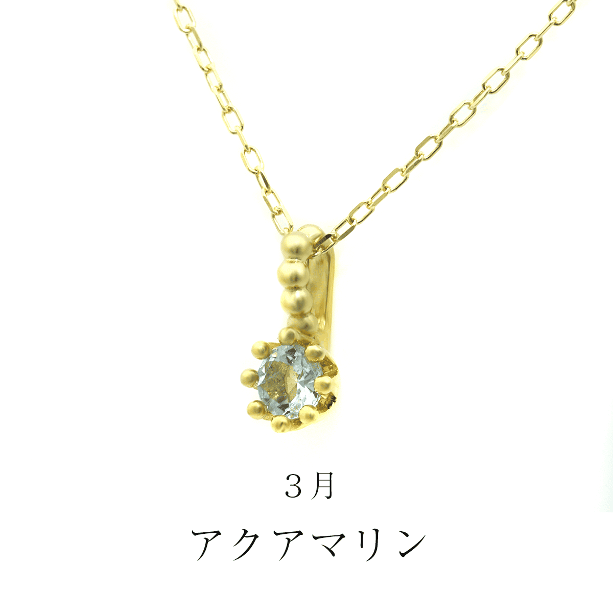 ミルクラウン・ペンダント（３月：アクアマリン）
