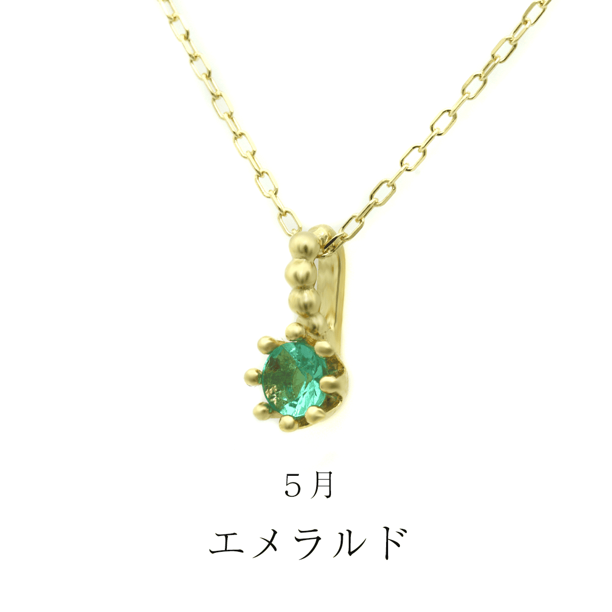 ミルクラウン・ペンダント（５月：エメラルド）